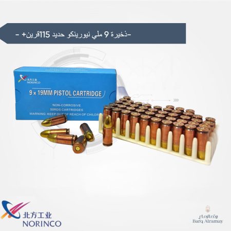 ذخيرة 9 ملي نيورينكو حديد 115قرين