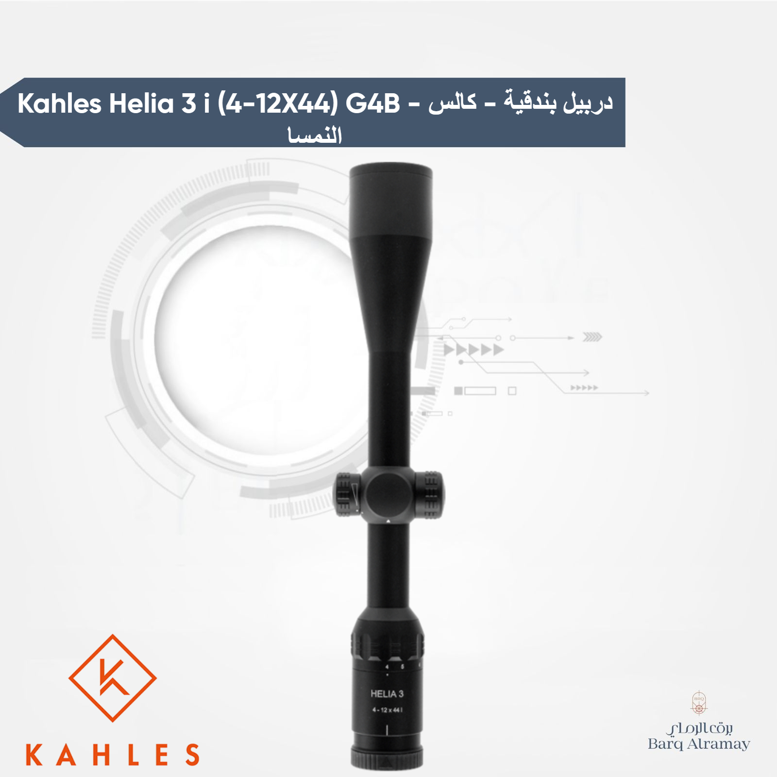 Kahles Helia 3 i (4-12X44) G4B - دربيل بندقية - كالس النمسا - الصورة 3