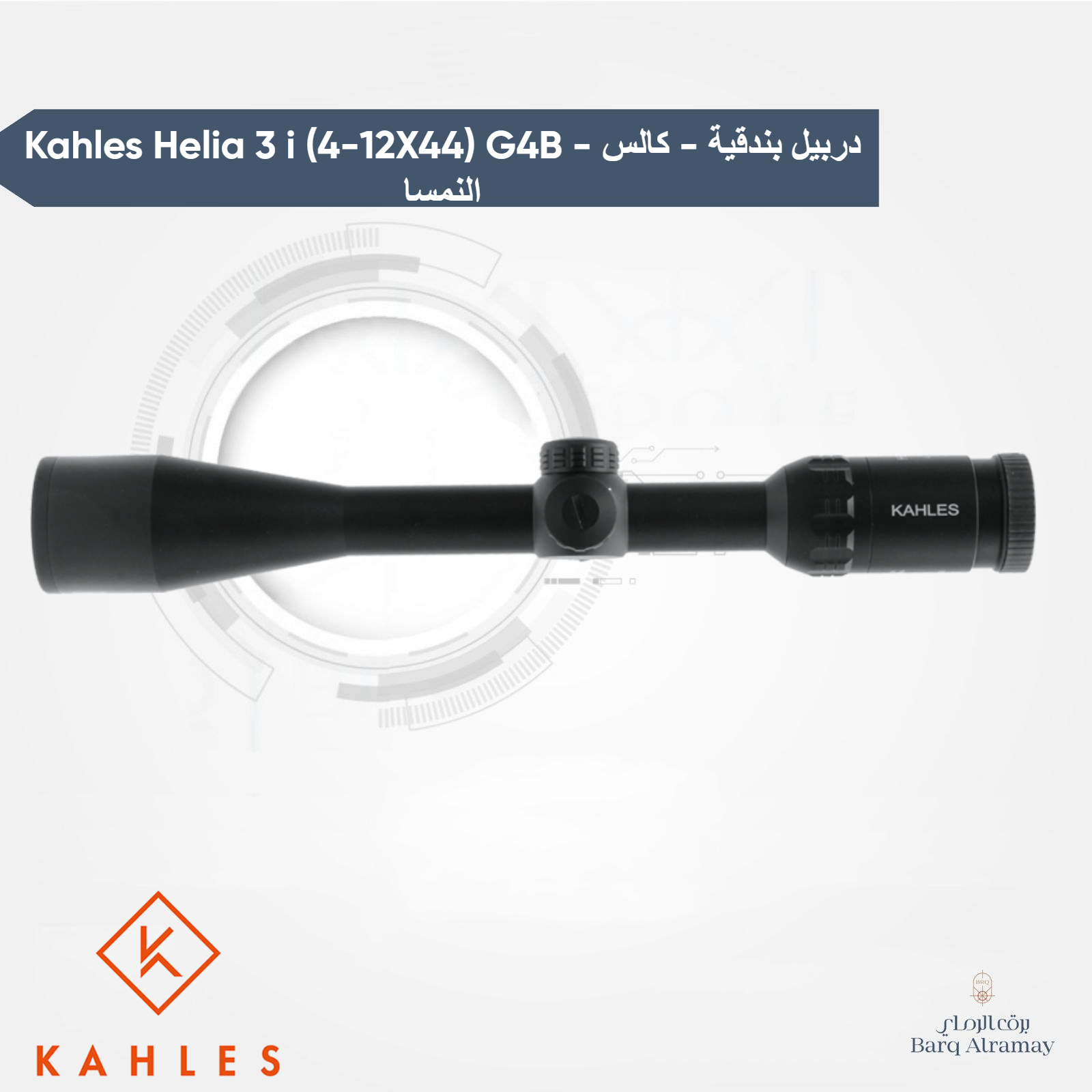 Kahles Helia 3 i (4-12X44) G4B - دربيل بندقية - كالس النمسا