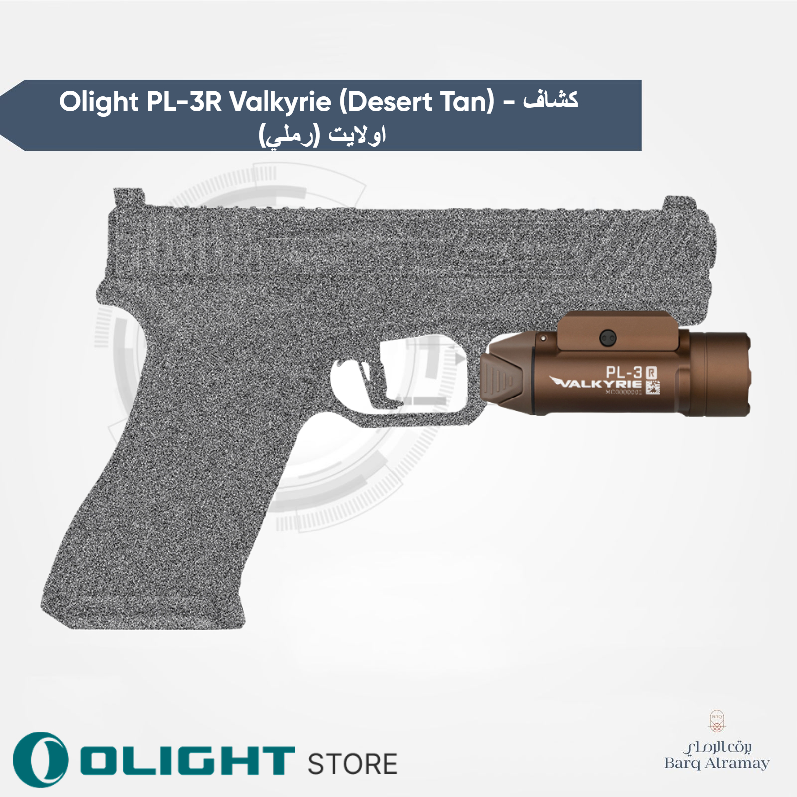Olight PL-3R Valkyrie (Desert Tan) - كشاف اولايت (رملي) - الصورة 5