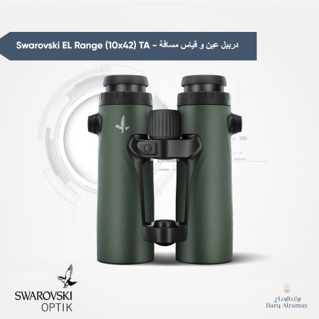 Swarovski EL Range (10×42 ) TA - دربيل عين و قياس مسافة