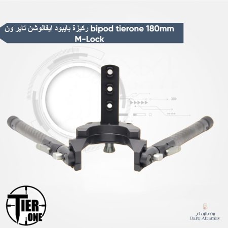ركيزة بايبود ايفالوشن تاير ون bipod tierone 180mm M-Lock