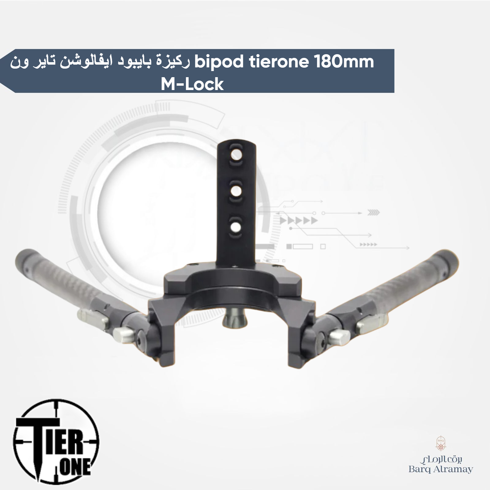 ركيزة بايبود ايفالوشن تاير ون bipod tierone 180mm M-Lock