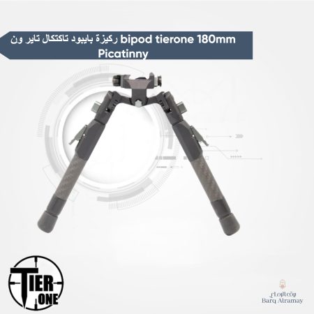 ركيزة بايبود تاكتكال تاير ون bipod tierone 180mm Picatinny