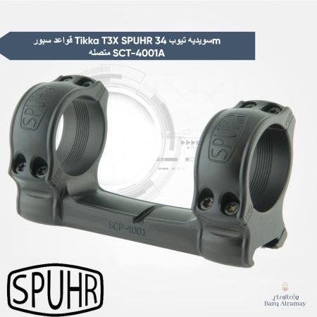 قواعد سبور Tikka T3X SPUHR سويديه تيوب 34m متصله SCT-4001A