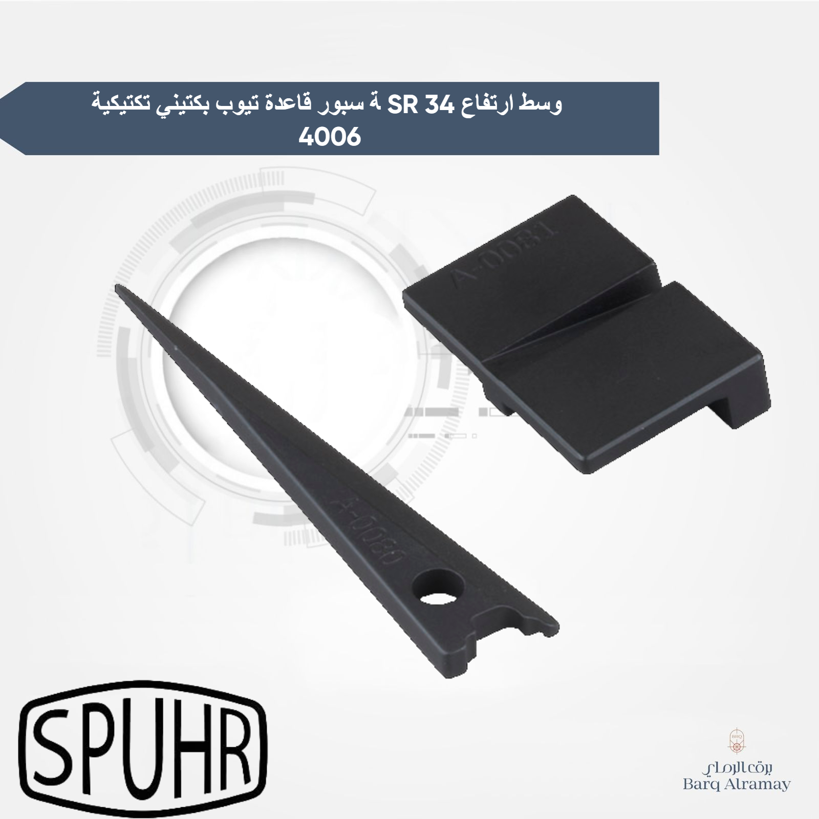 ﺔ ﺳﺒﻮر ﻗﺎﻋﺪة ﺗﯿﻮب ﺑﻜﺘﯿﻨﻲ ﺗﻜﺘﯿﻜﯿﺔ SR وﺳﻂ ارﺗﻔﺎع 34 4006 - Image 2