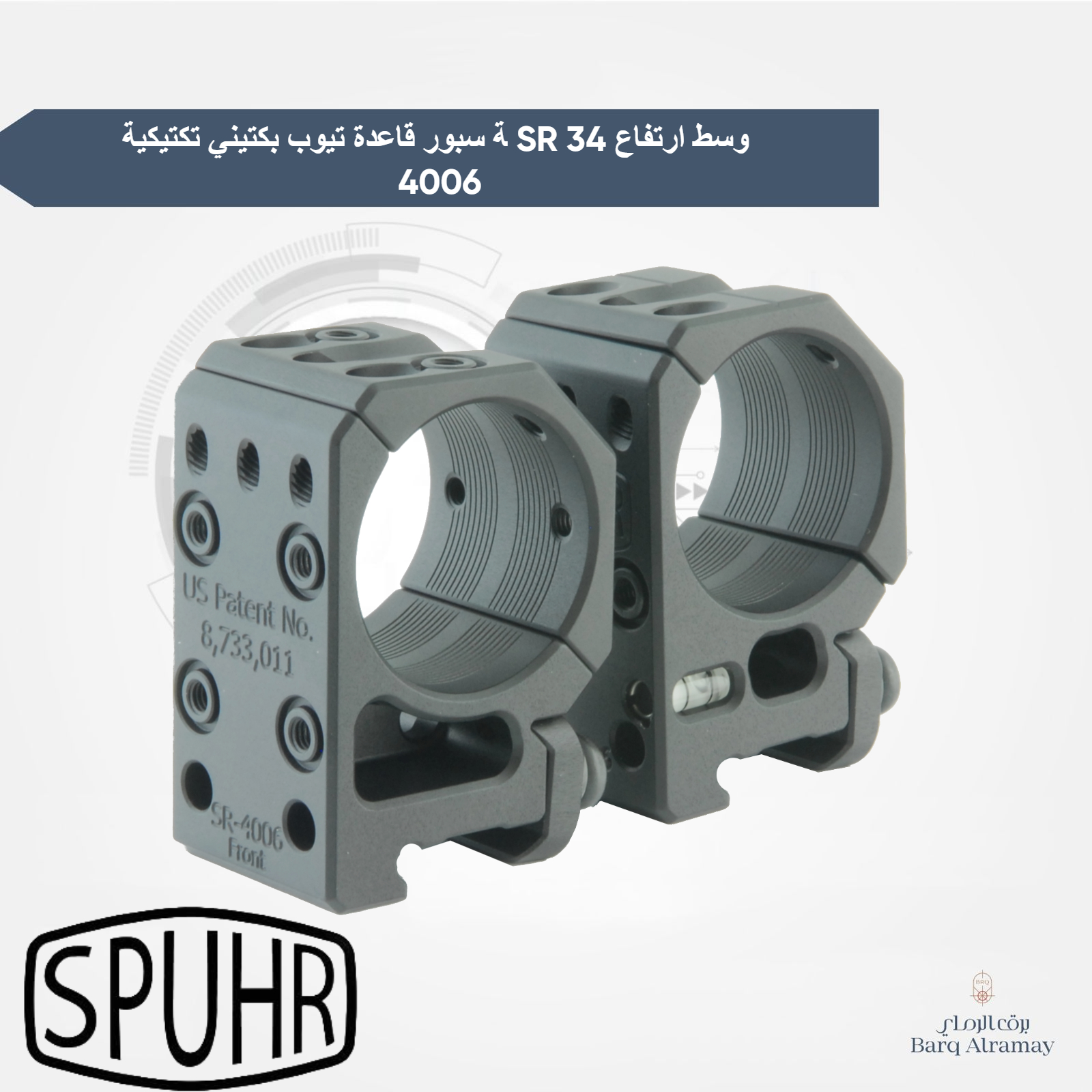 ﺔ ﺳﺒﻮر ﻗﺎﻋﺪة ﺗﯿﻮب ﺑﻜﺘﯿﻨﻲ ﺗﻜﺘﯿﻜﯿﺔ SR وﺳﻂ ارﺗﻔﺎع 34 4006