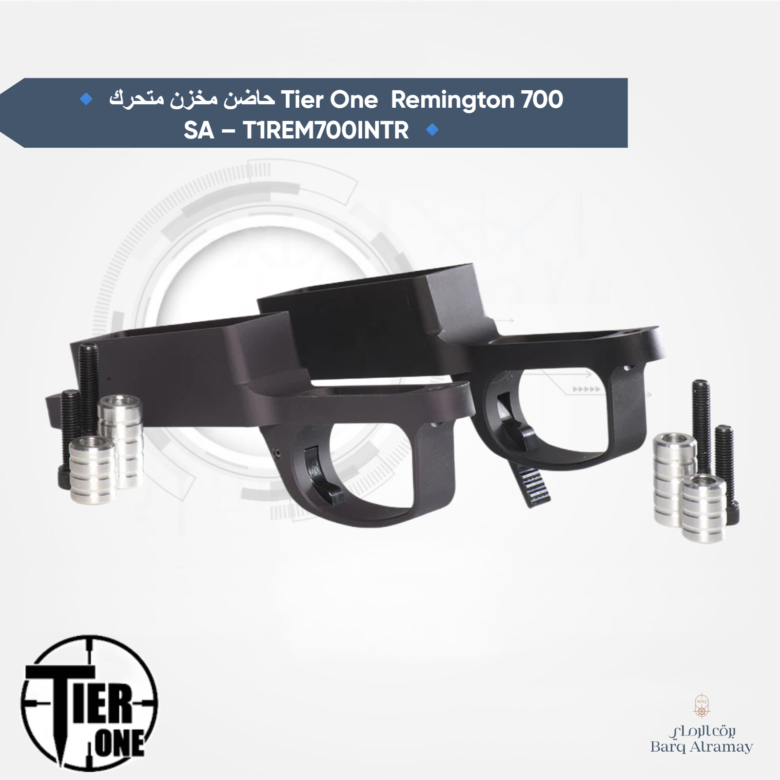 حاضن مخزن متحرك Tier One Remington 700 SA – T1REM700INTR