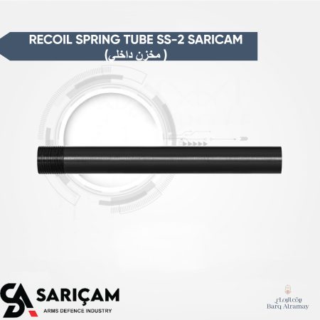 RECOIL SPRING TUBE SS-2 SARICAM (مخزن داخلي )