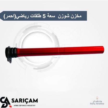 مخزن شوزن  سعة 5 طلقات رياضي(احمر)