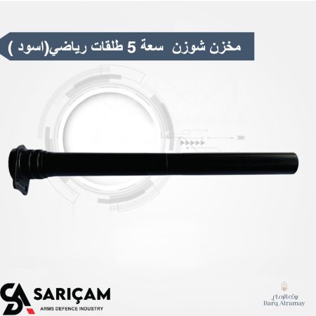 مخزن شوزن  سعة 5 طلقات رياضي(اسود )