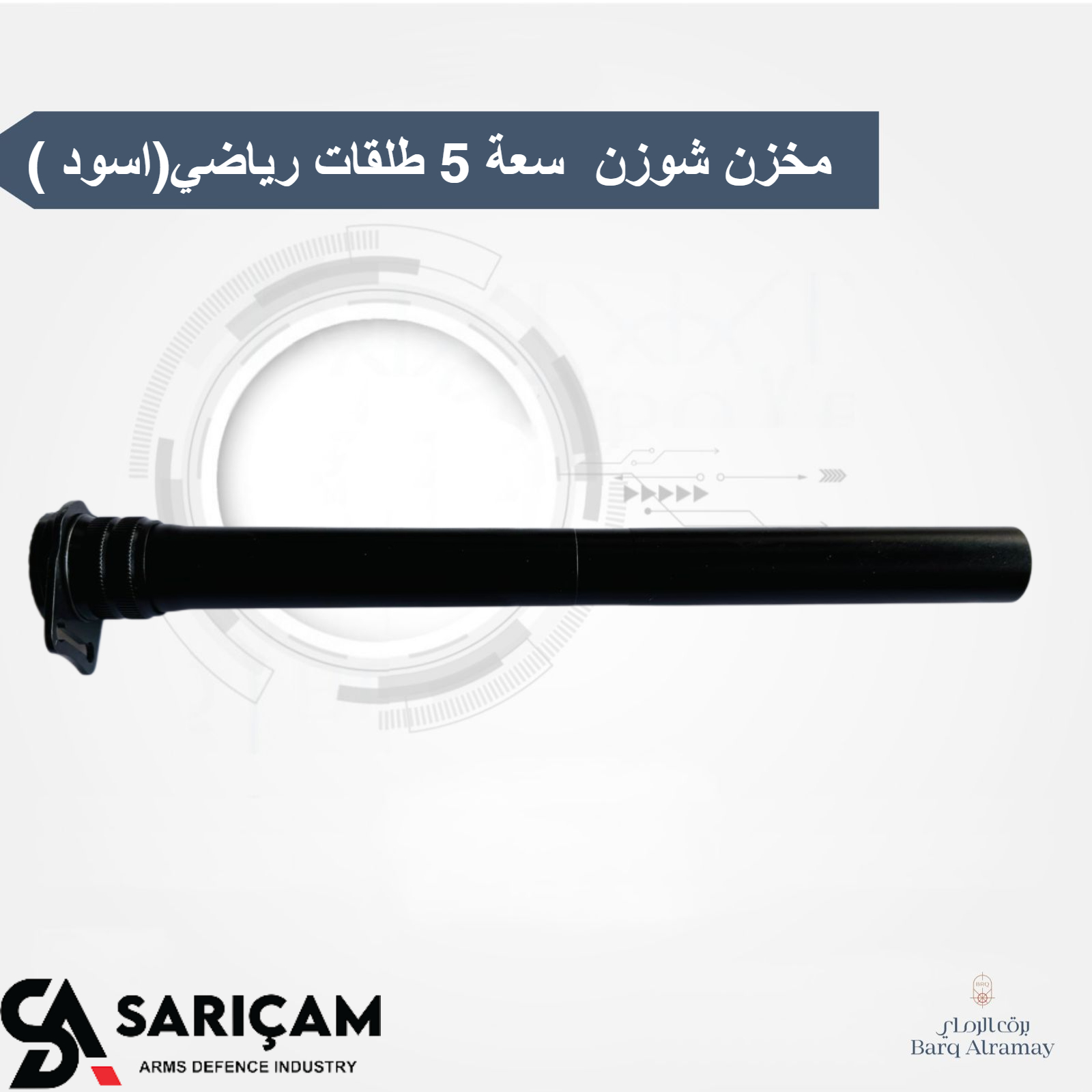 مخزن شوزن سعة 5 طلقات رياضي(اسود )